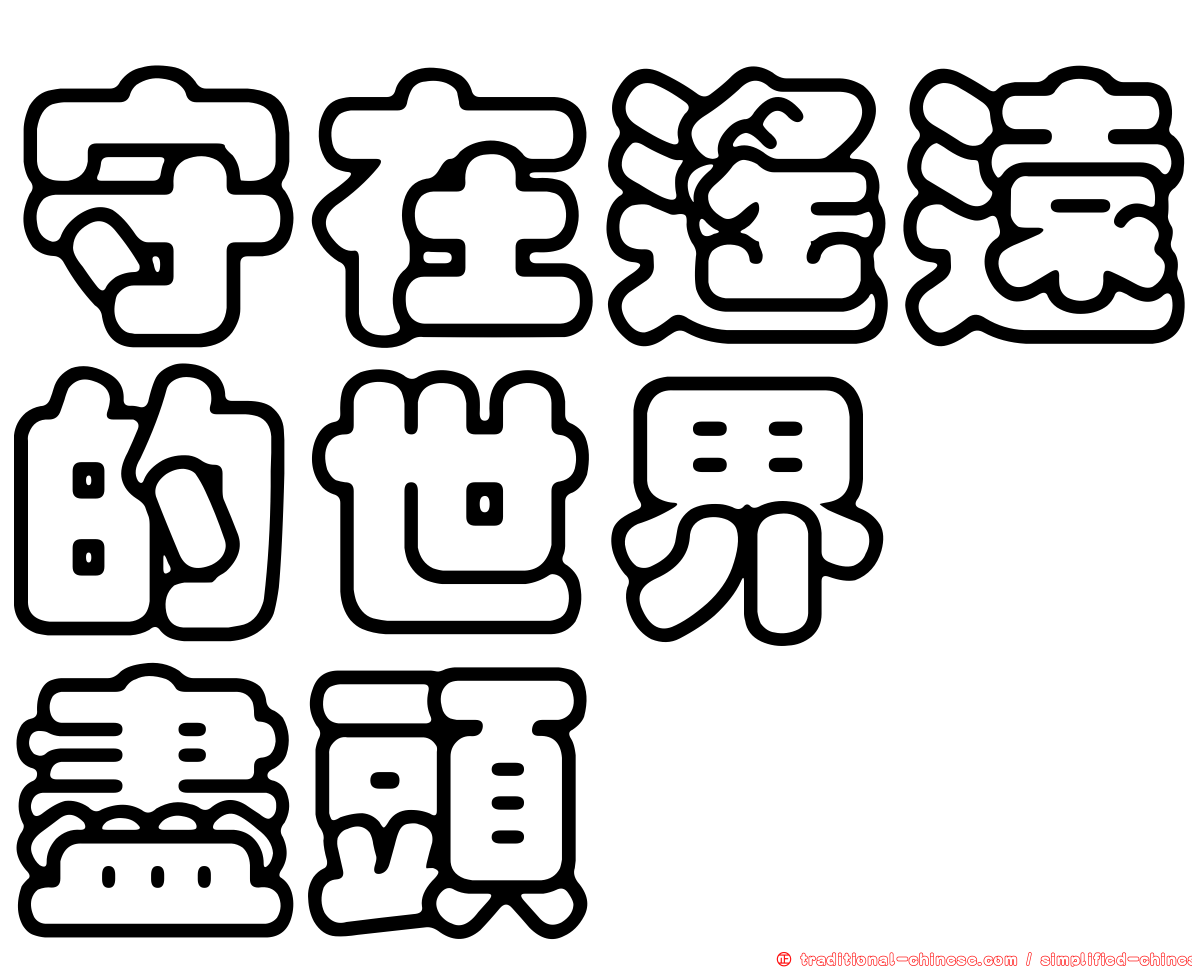 守在遙遠的世界　盡頭